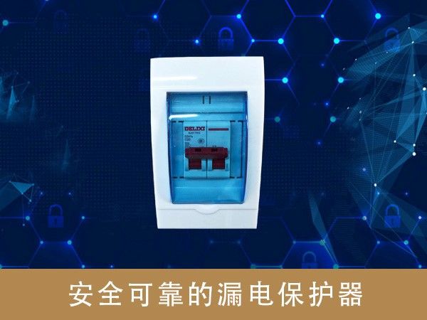 安全可靠的漏電保護(hù)器